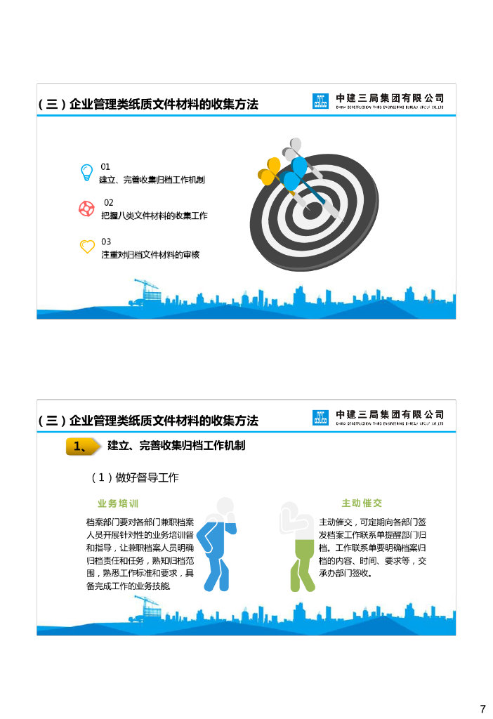 中建企业管理类档案管理_第7页