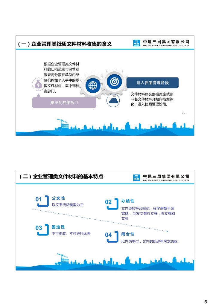 中建企业管理类档案管理_第6页