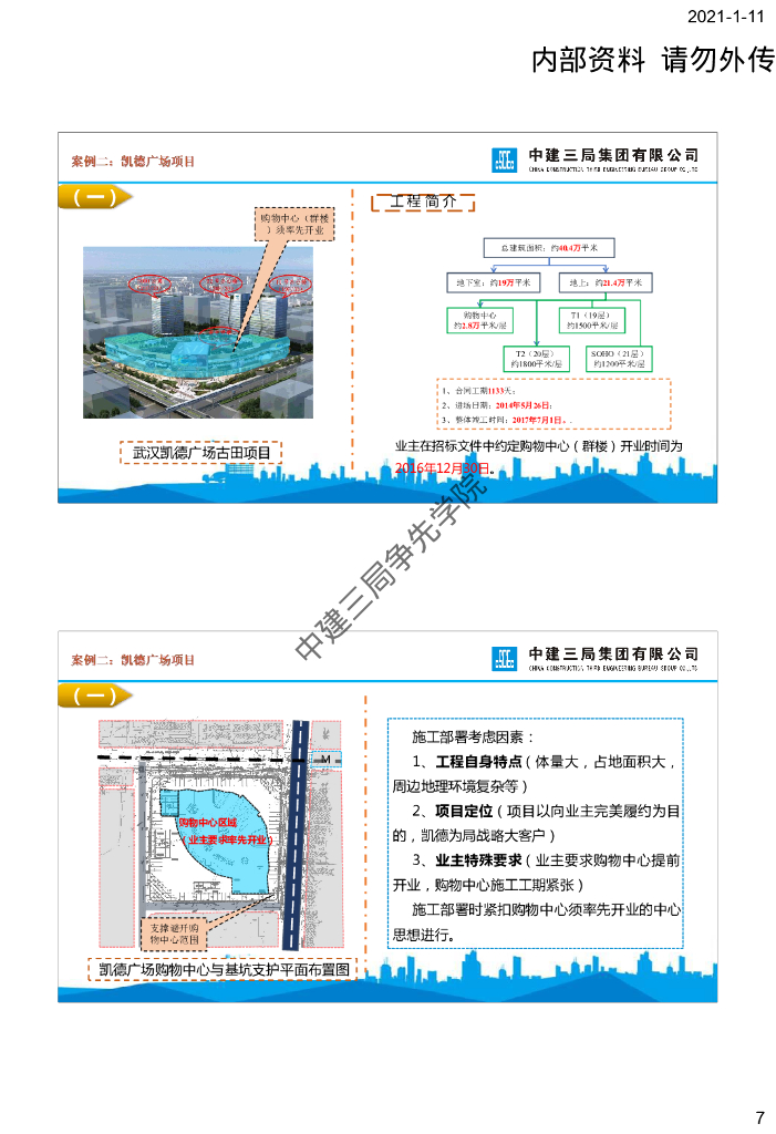 中建建筑工程施工部署的比选与优化_第7页
