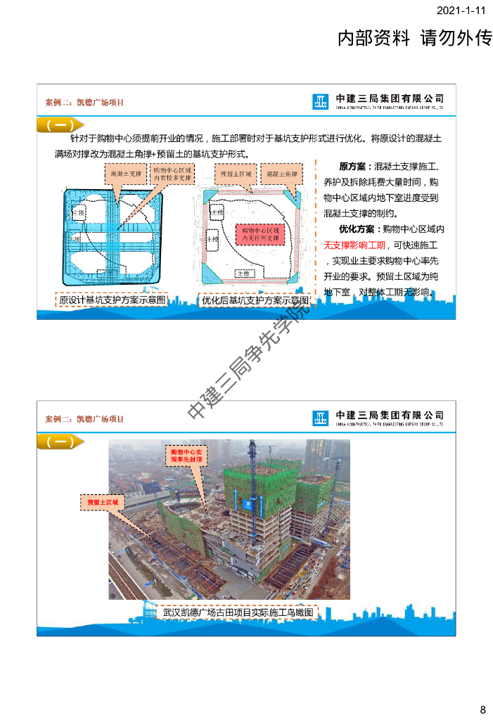 中建建筑工程施工部署的比选与优化_第8页