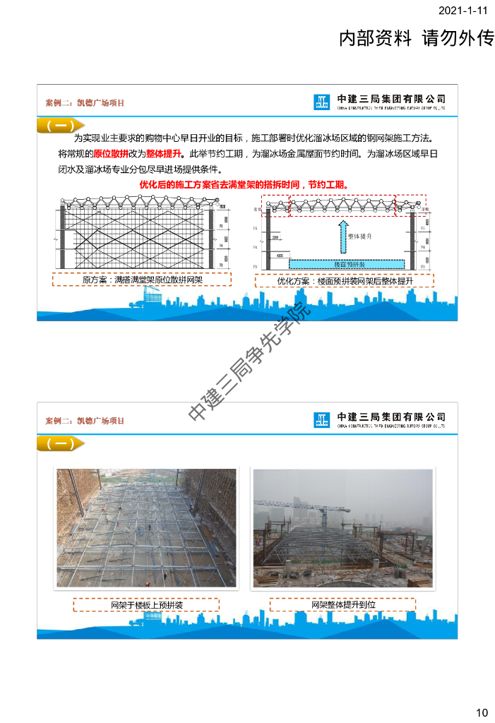 中建建筑工程施工部署的比选与优化_第10页