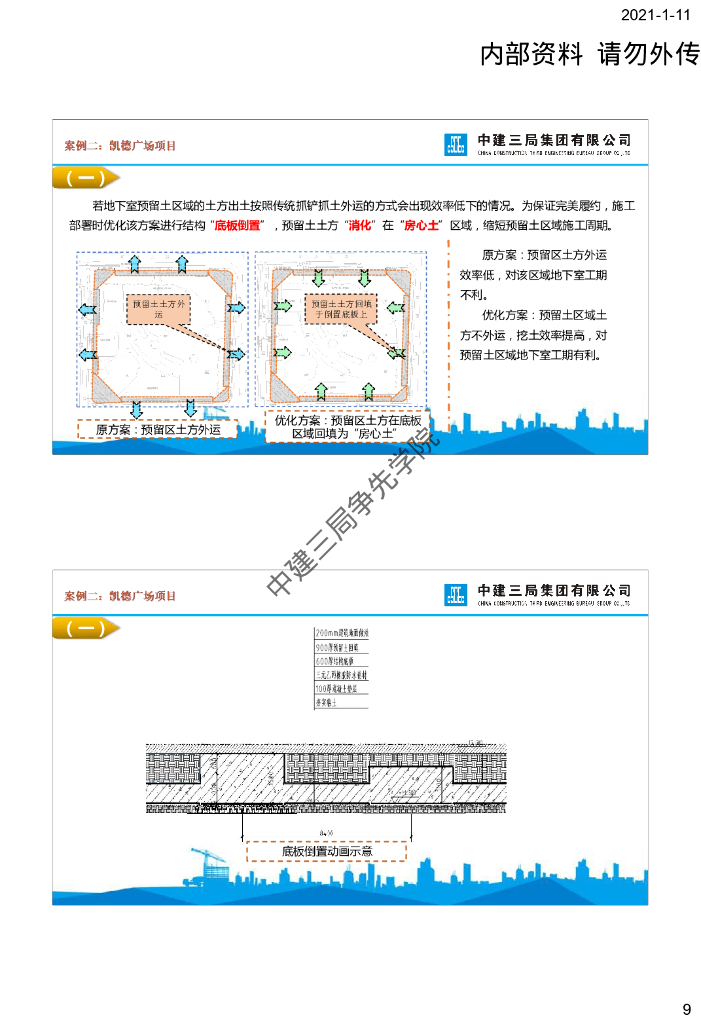 中建建筑工程施工部署的比选与优化_第9页