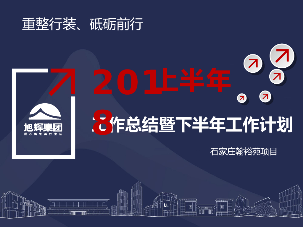 集团项目工作总结暨下半年工作计划