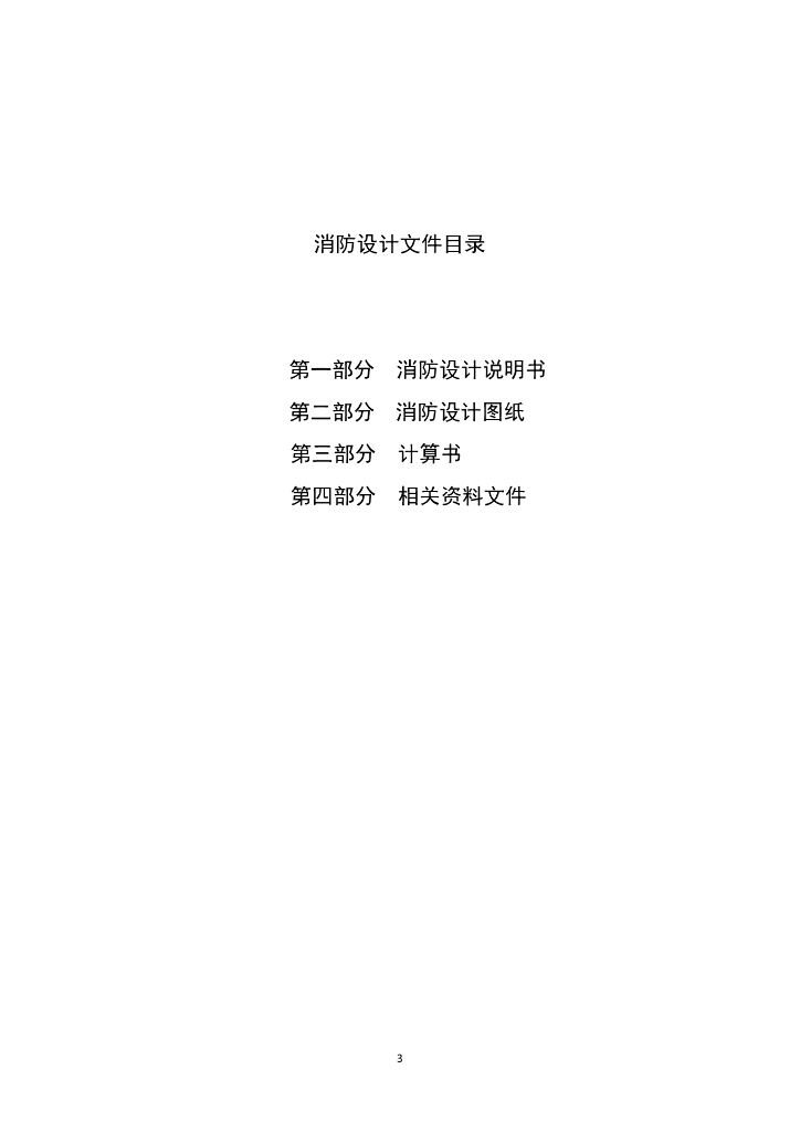 公共建筑消防设计文件（既有建筑改造工程）_第5页