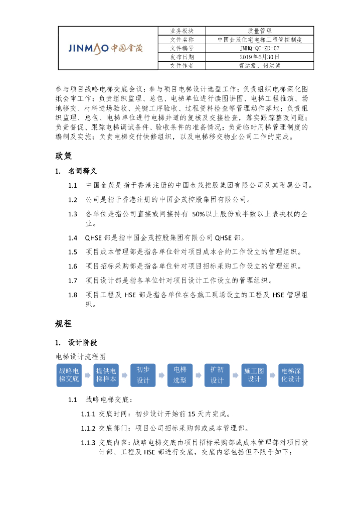 知名地产住宅电梯工程管控制度_第2页