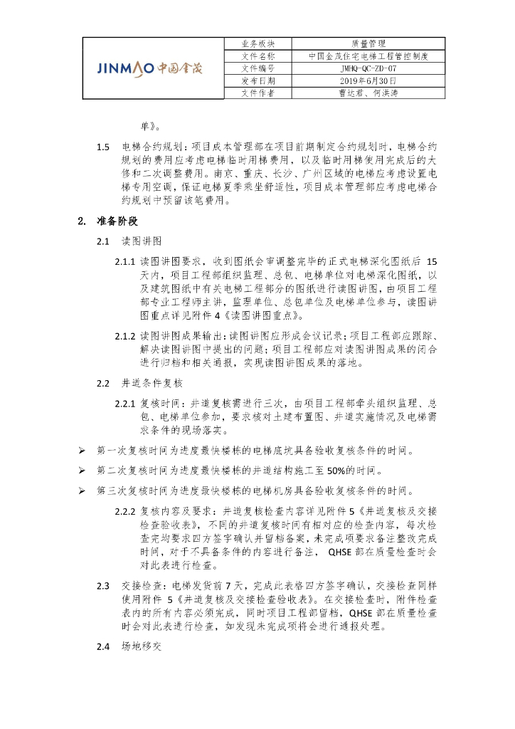 知名地产住宅电梯工程管控制度_第5页