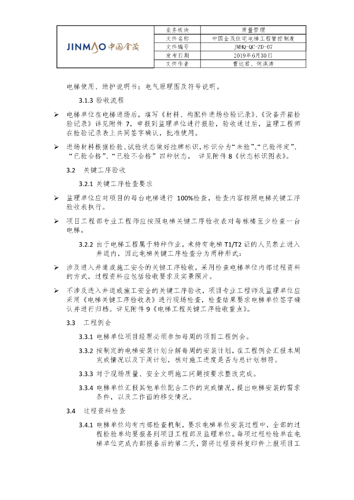 知名地产住宅电梯工程管控制度_第8页