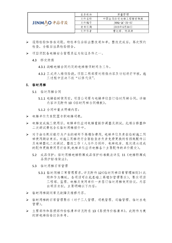 知名地产住宅电梯工程管控制度_第10页