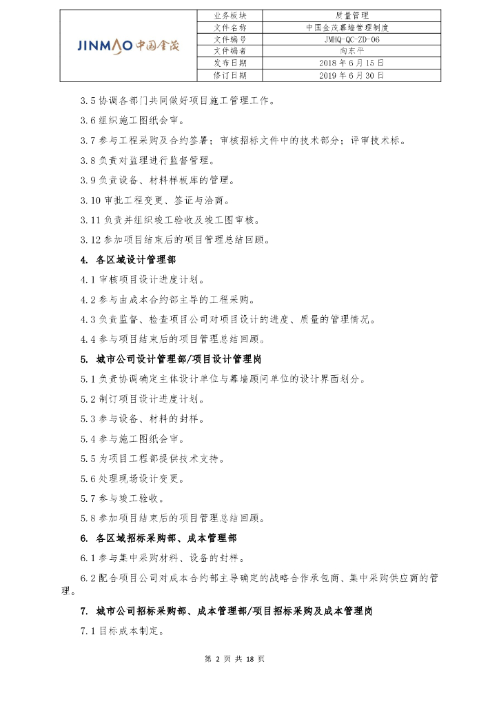 中国金茂幕墙管理制度_第2页