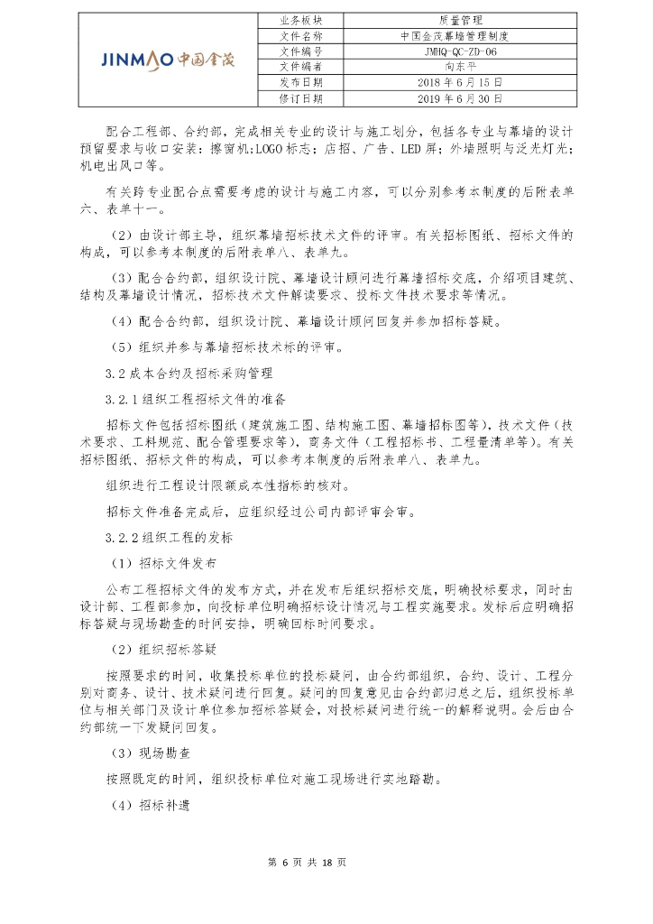 中国金茂幕墙管理制度_第6页