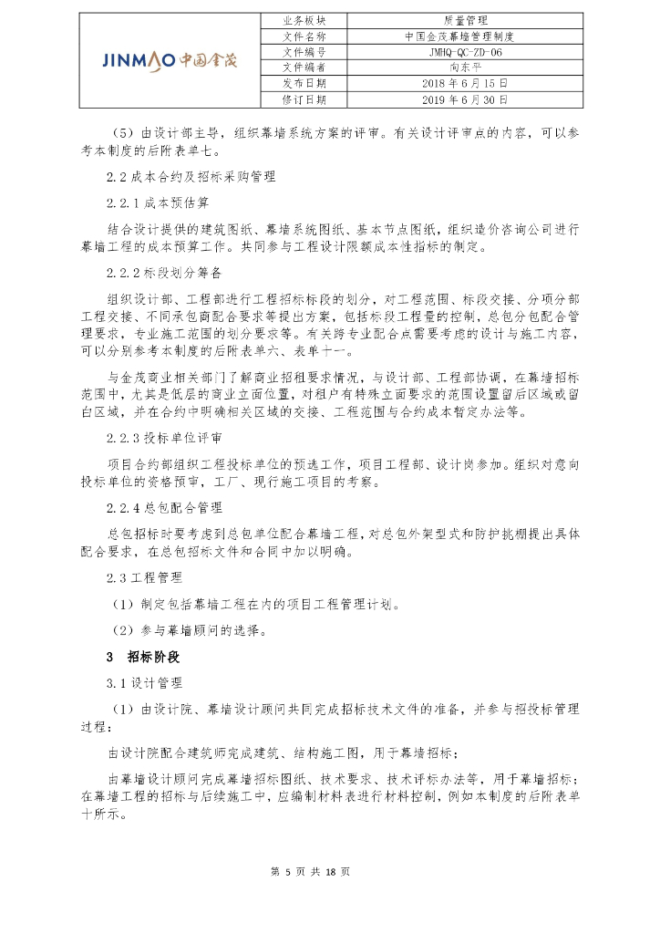 中国金茂幕墙管理制度_第5页