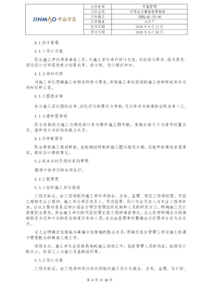 中国金茂幕墙管理制度_第8页