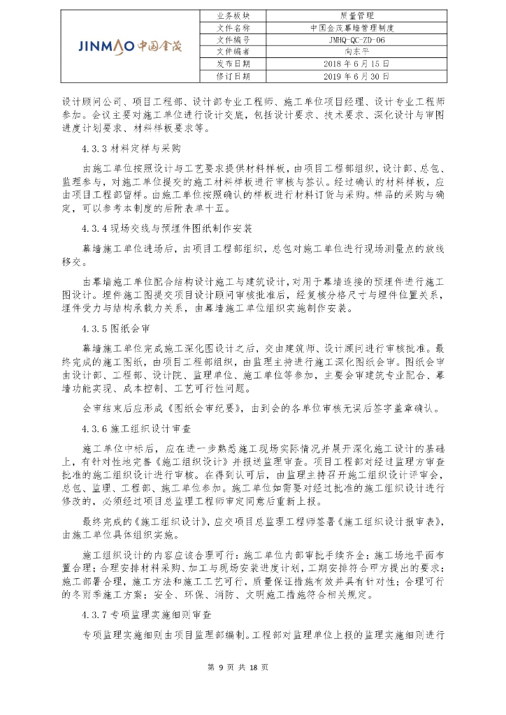 中国金茂幕墙管理制度_第9页
