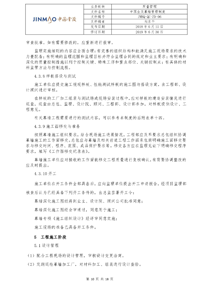 中国金茂幕墙管理制度_第10页