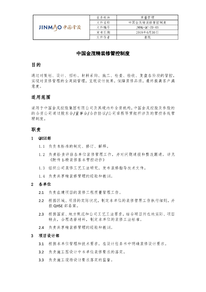 知名地产精装修管控制度_第1页