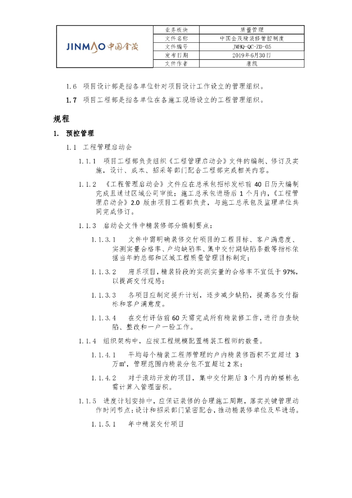 知名地产精装修管控制度_第3页