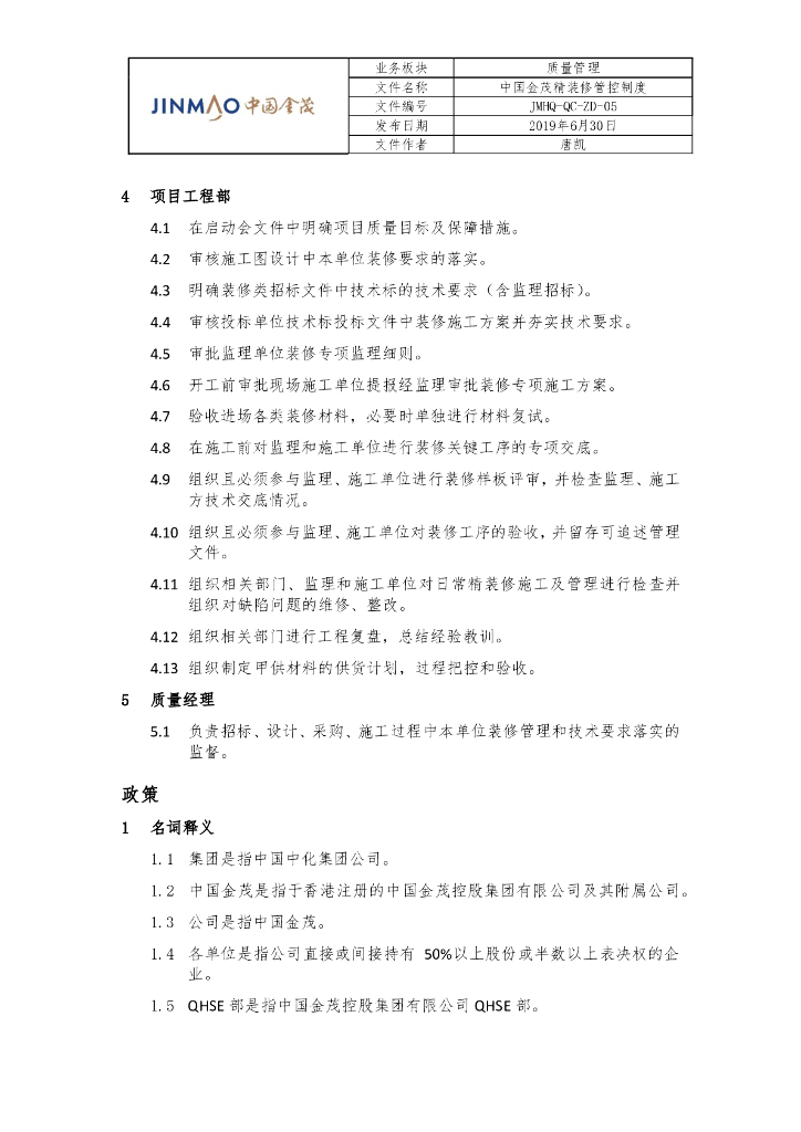 知名地产精装修管控制度_第2页