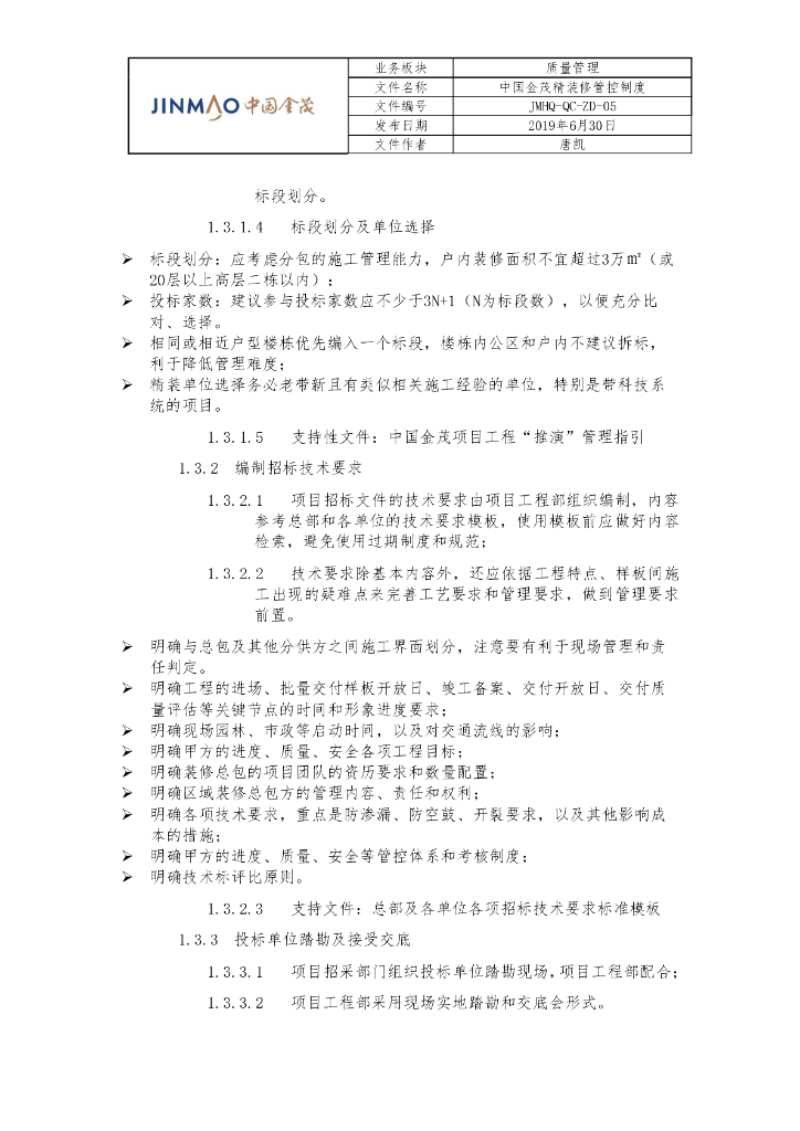 知名地产精装修管控制度_第6页