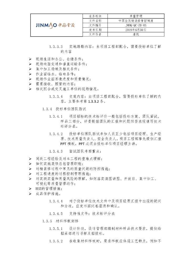 知名地产精装修管控制度_第7页