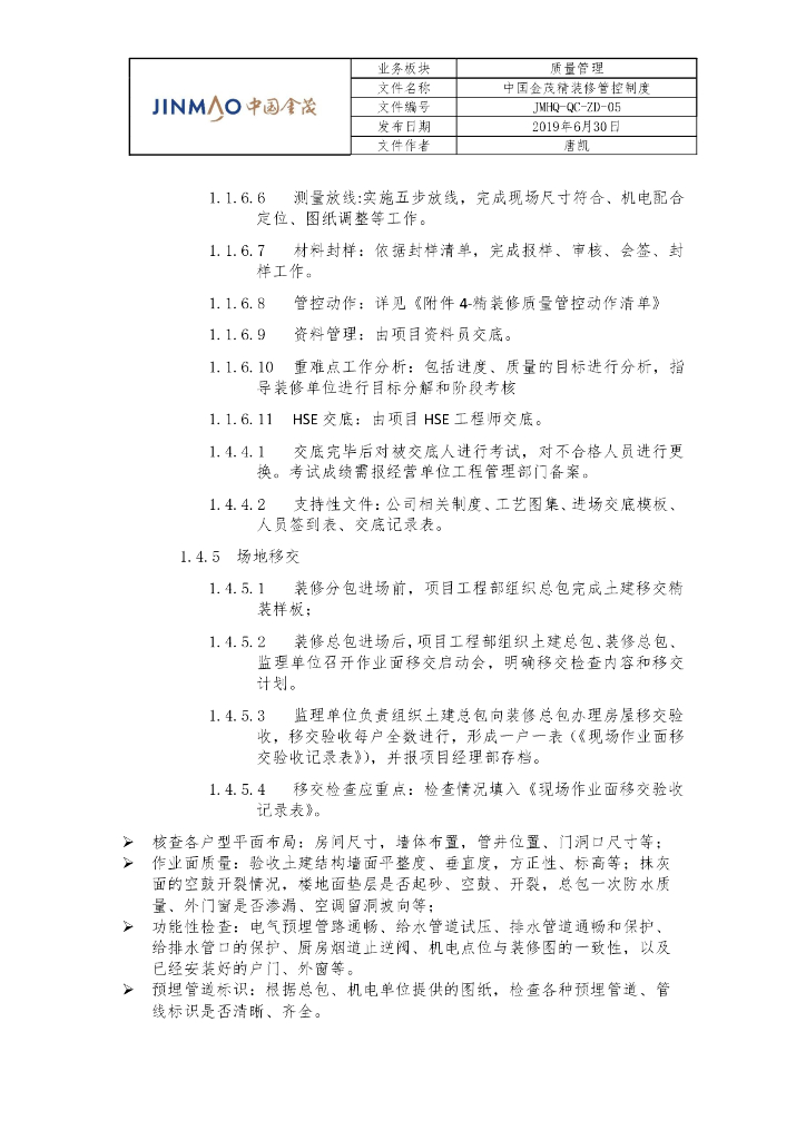 知名地产精装修管控制度_第9页