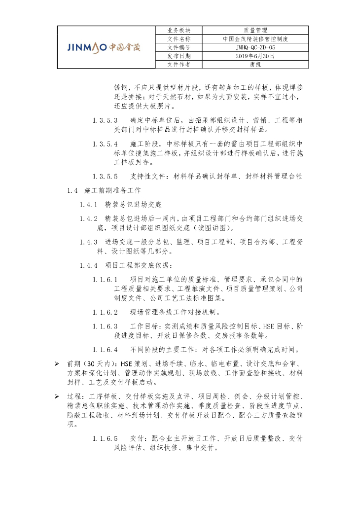 知名地产精装修管控制度_第8页