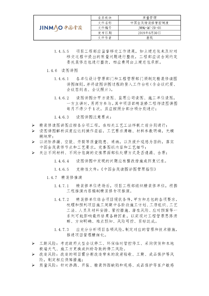 知名地产精装修管控制度_第10页