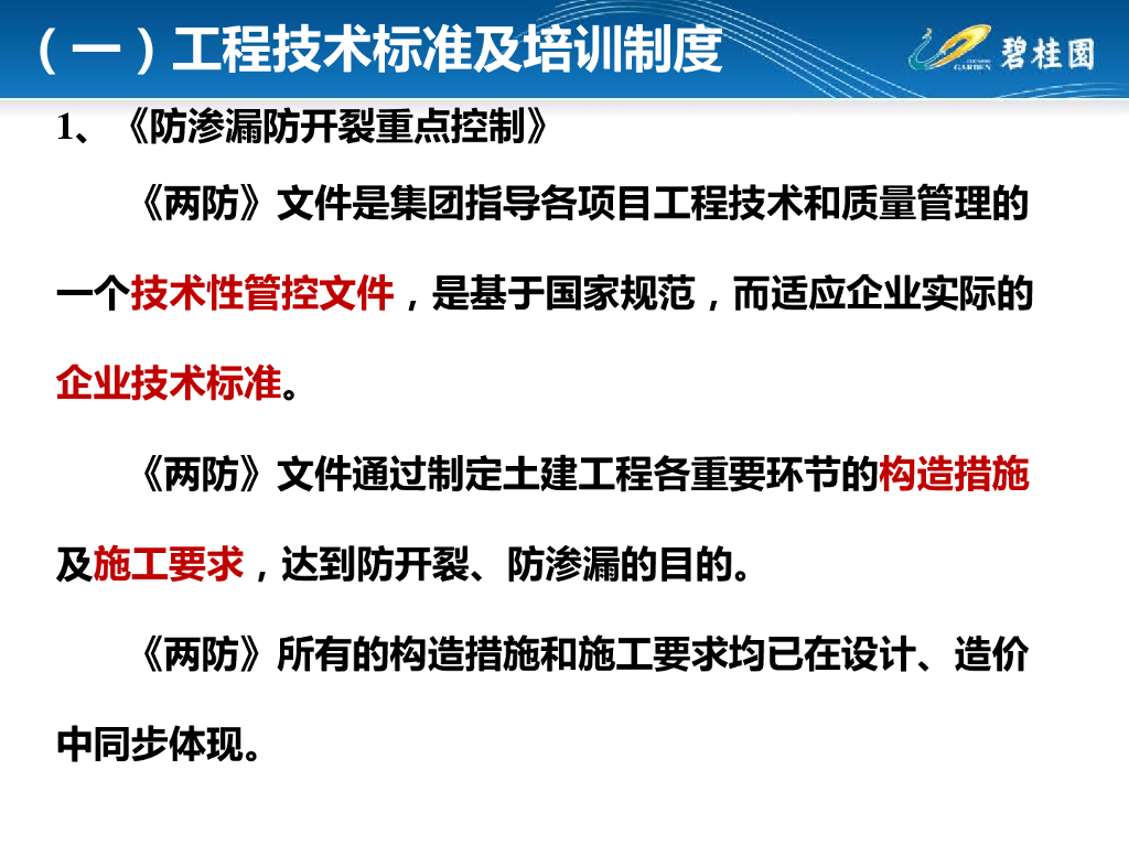 知名房企工程质量管控体系_第6页