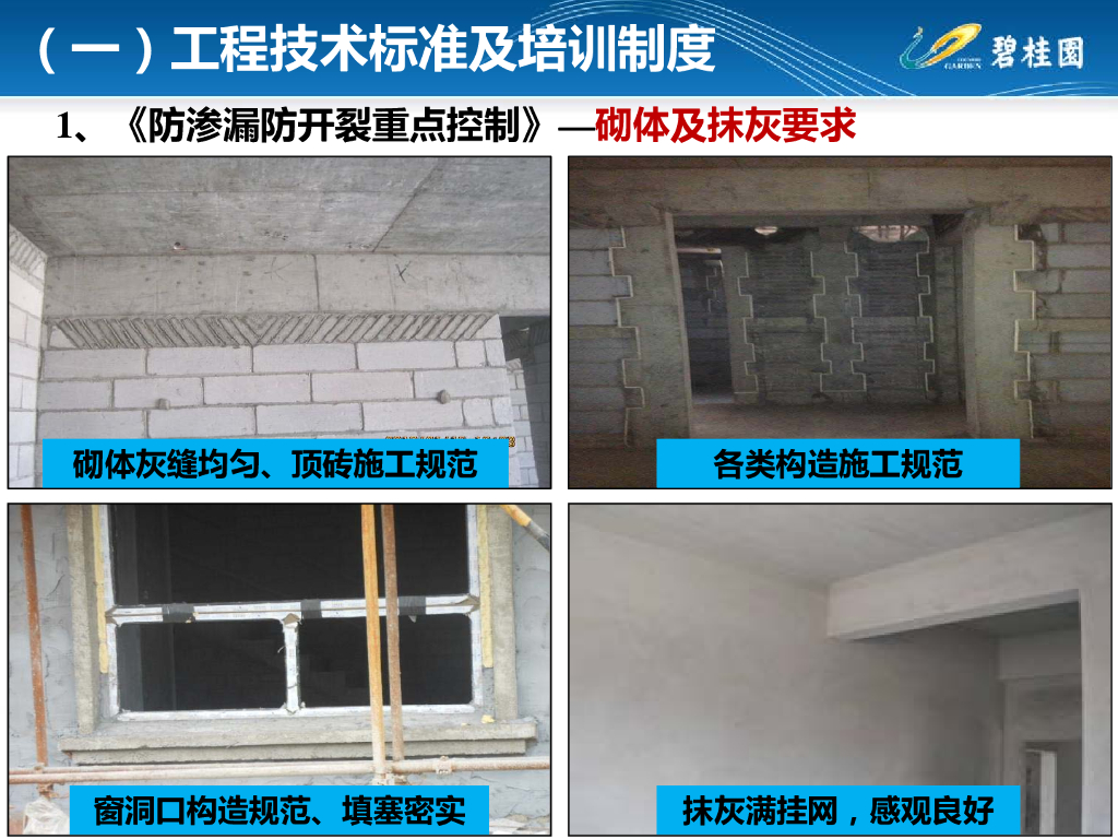 知名房企工程质量管控体系_第9页