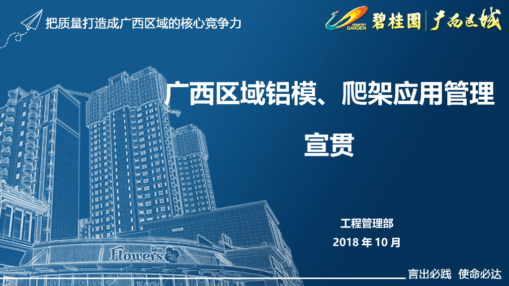 知名房企铝模、爬架应用管理宣贯_第1页