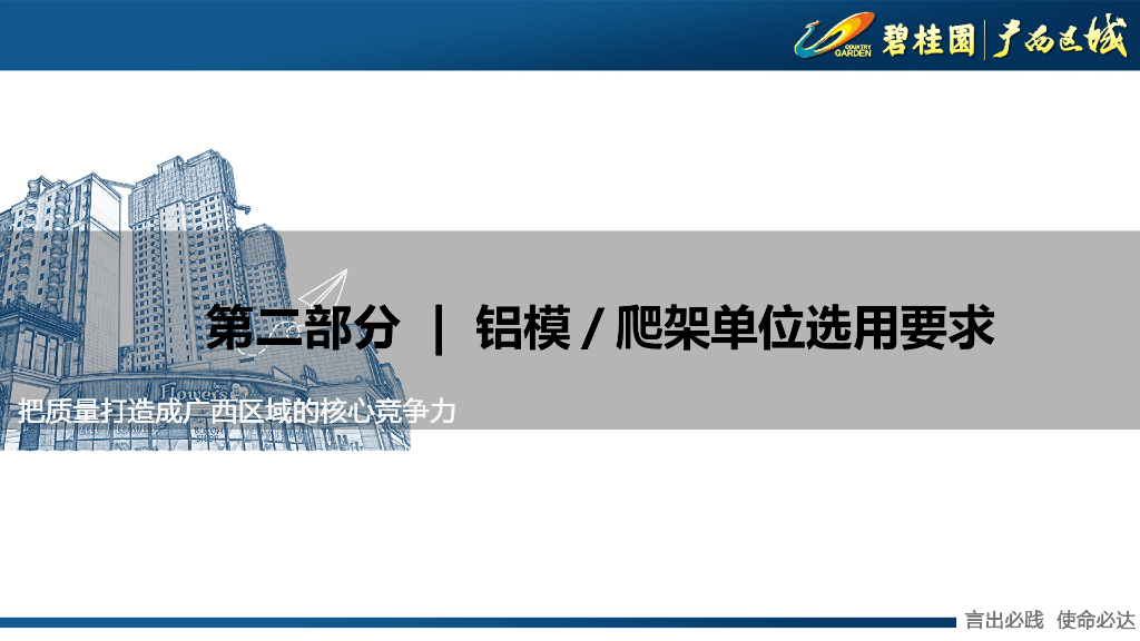 知名房企铝模、爬架应用管理宣贯_第7页