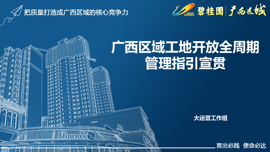 知名房企工地开放全周期管理指引宣贯_第1页