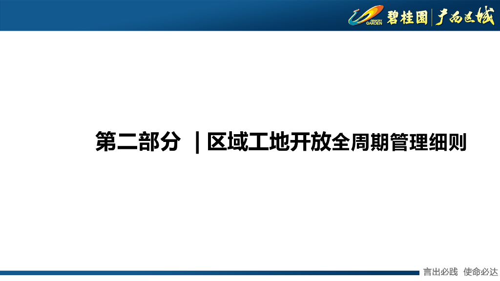 知名房企工地开放全周期管理指引宣贯_第5页