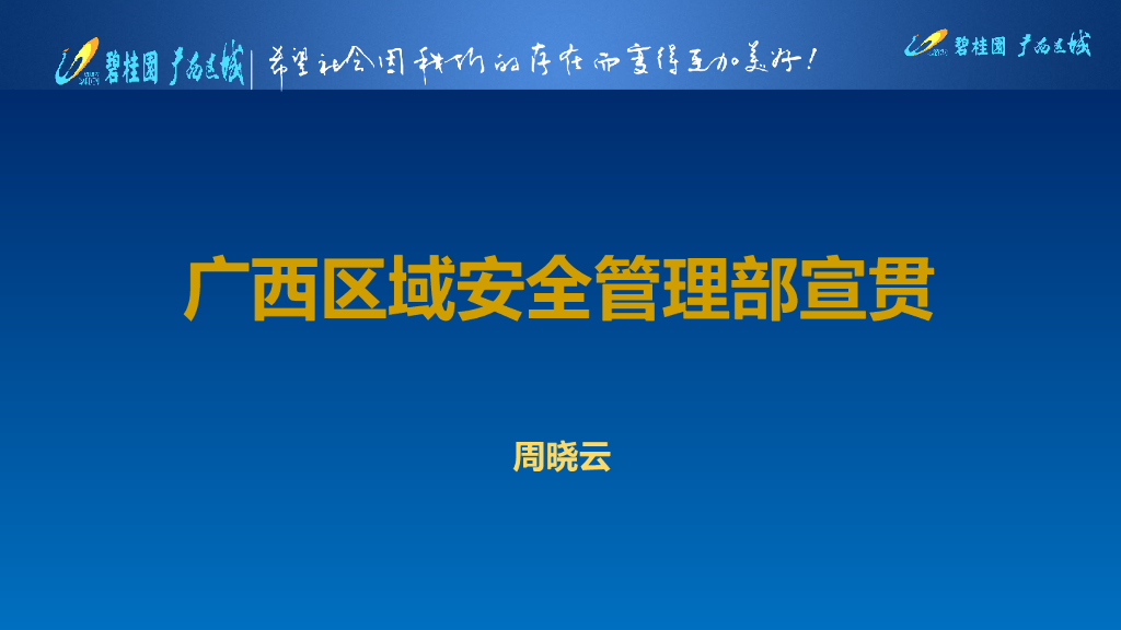 知名房企广西区域安全管理部宣贯_第1页