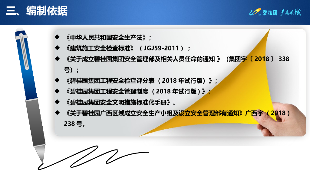 知名房企广西区域安全管理部宣贯_第7页