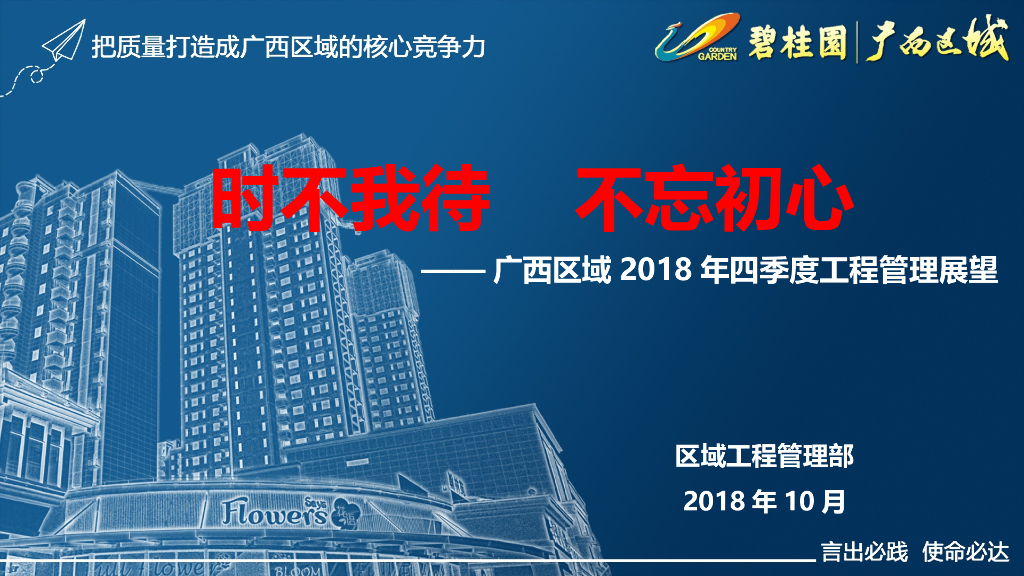 知名房企四季度工程管理展望_第1页