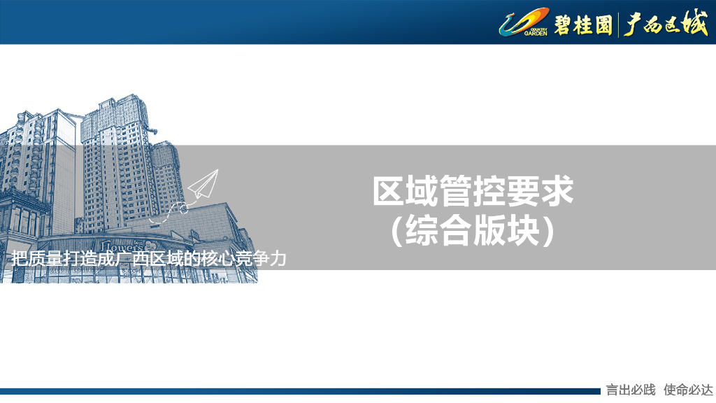 知名房企四季度工程管理展望_第8页