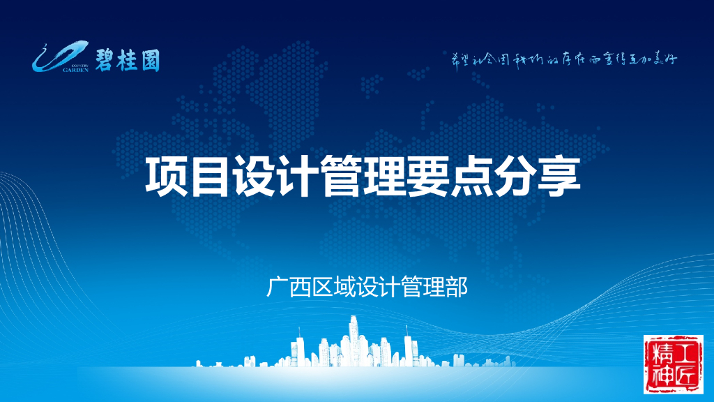 知名房企业项目设计管理要点分享（PPT）_第1页