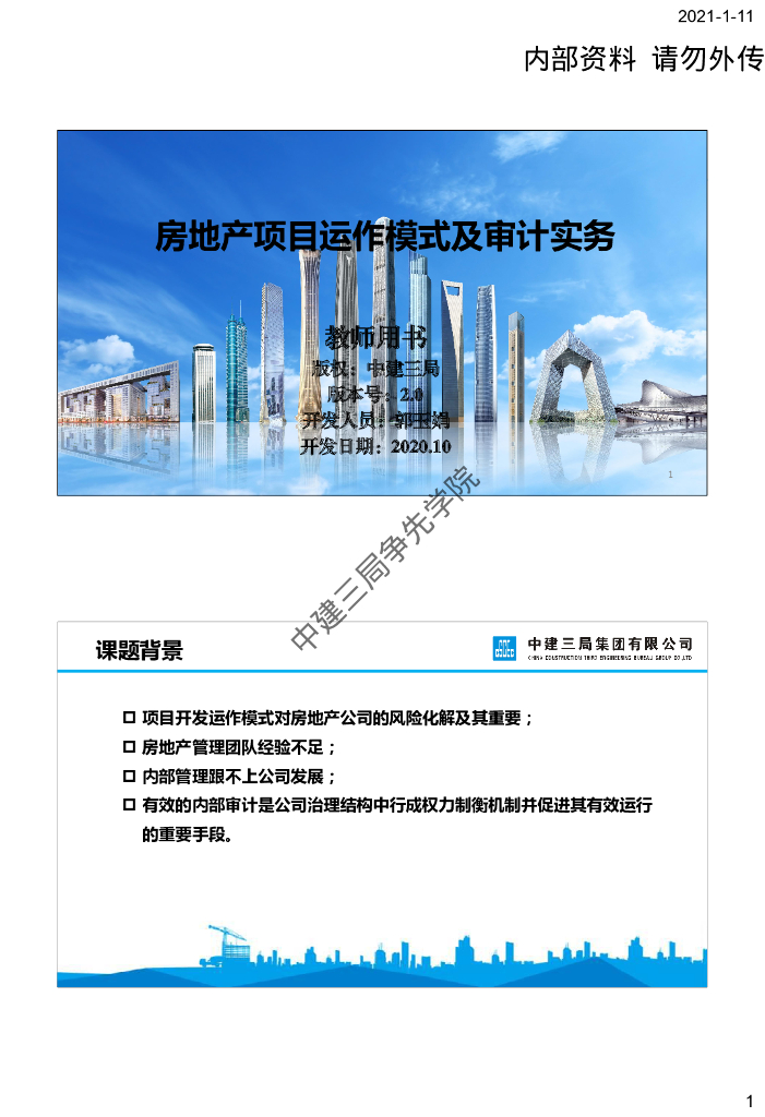 房地产项目运作模式及审计实务_第1页