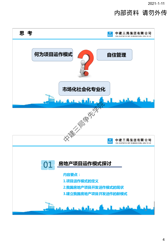 房地产项目运作模式及审计实务_第4页