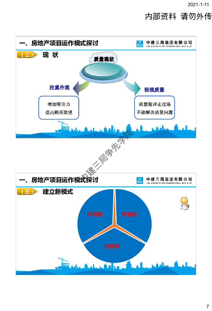 房地产项目运作模式及审计实务_第7页