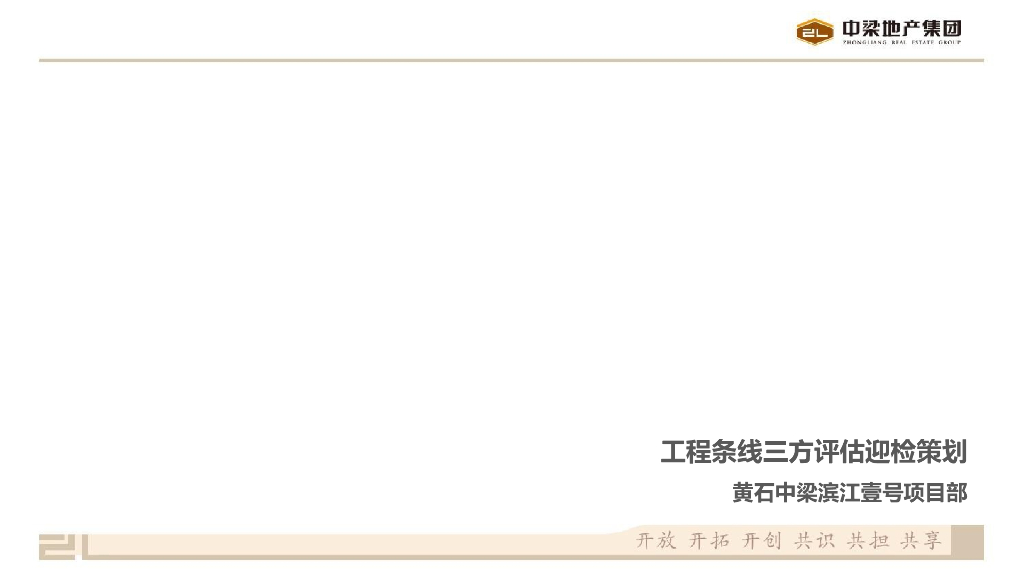 房地产集团第三方评估迎检策划（PPT）_第1页