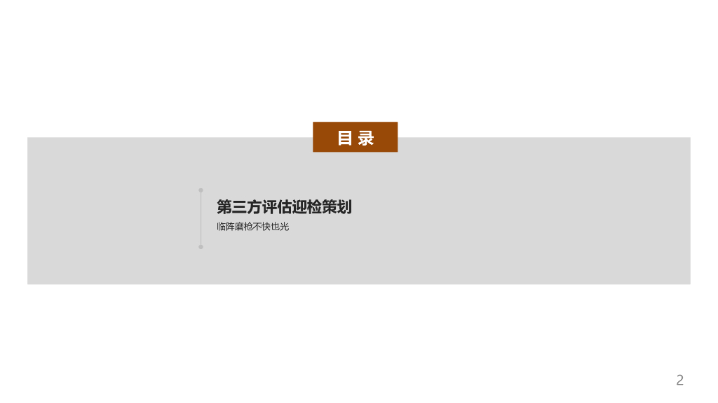 房地产集团第三方评估迎检策划（PPT）_第2页