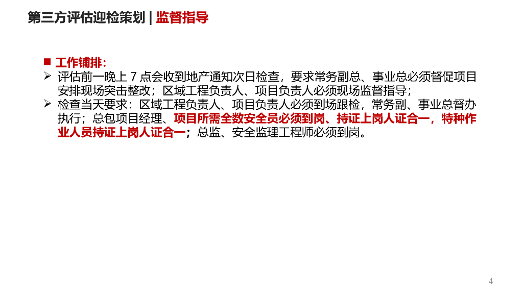 房地产集团第三方评估迎检策划（PPT）_第4页