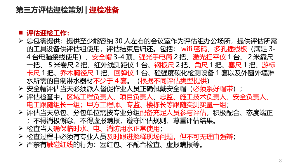 房地产集团第三方评估迎检策划（PPT）_第8页