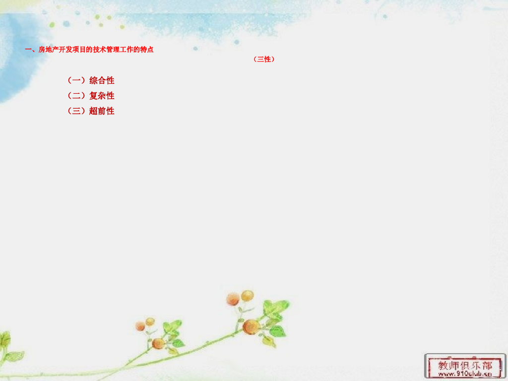 房地产开发项目的技术管理_第6页