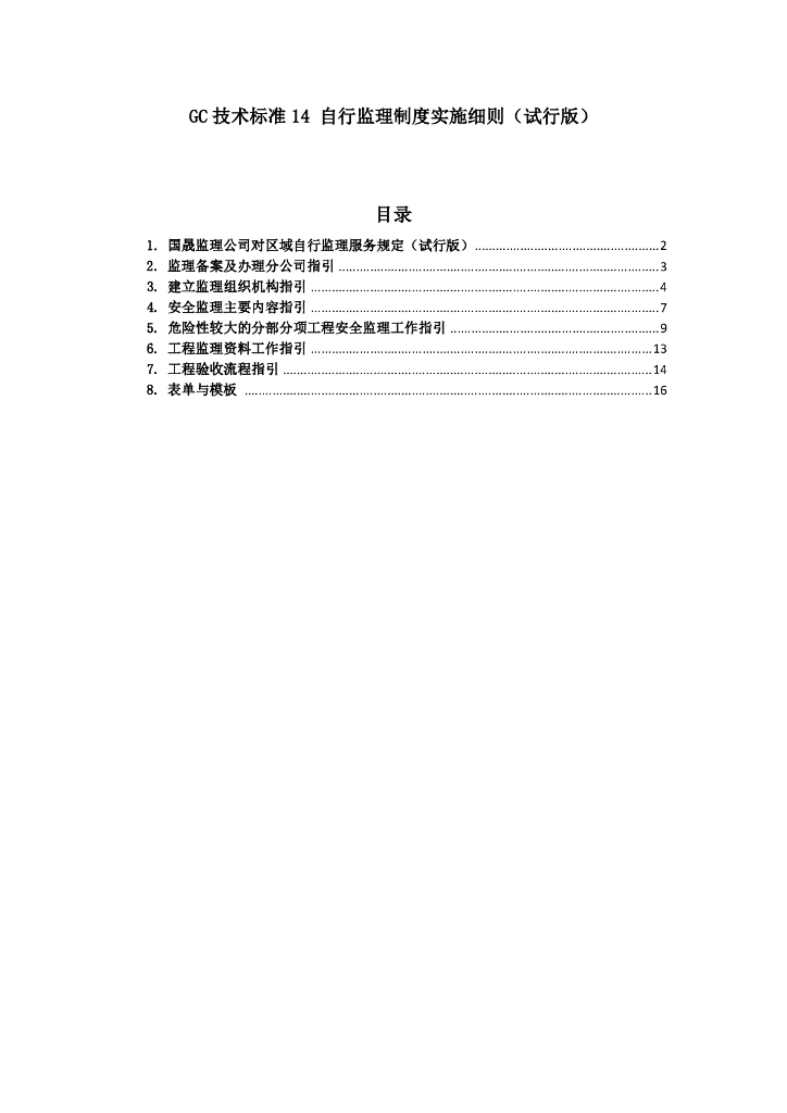 自行监理制度实施细则