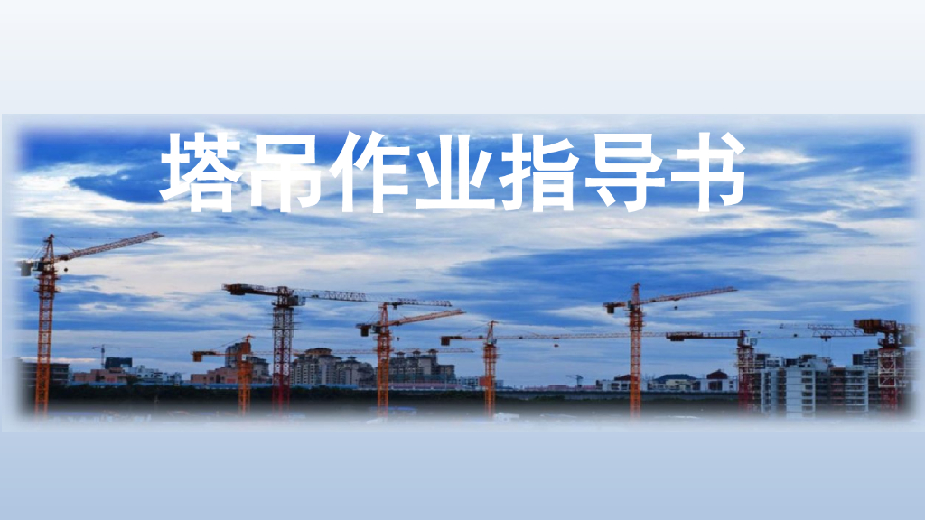 塔吊作业指导书（图文，70页）