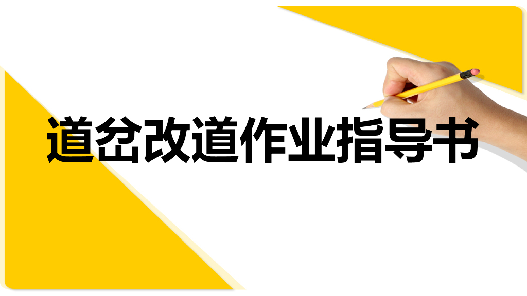 道岔改道作业指导书