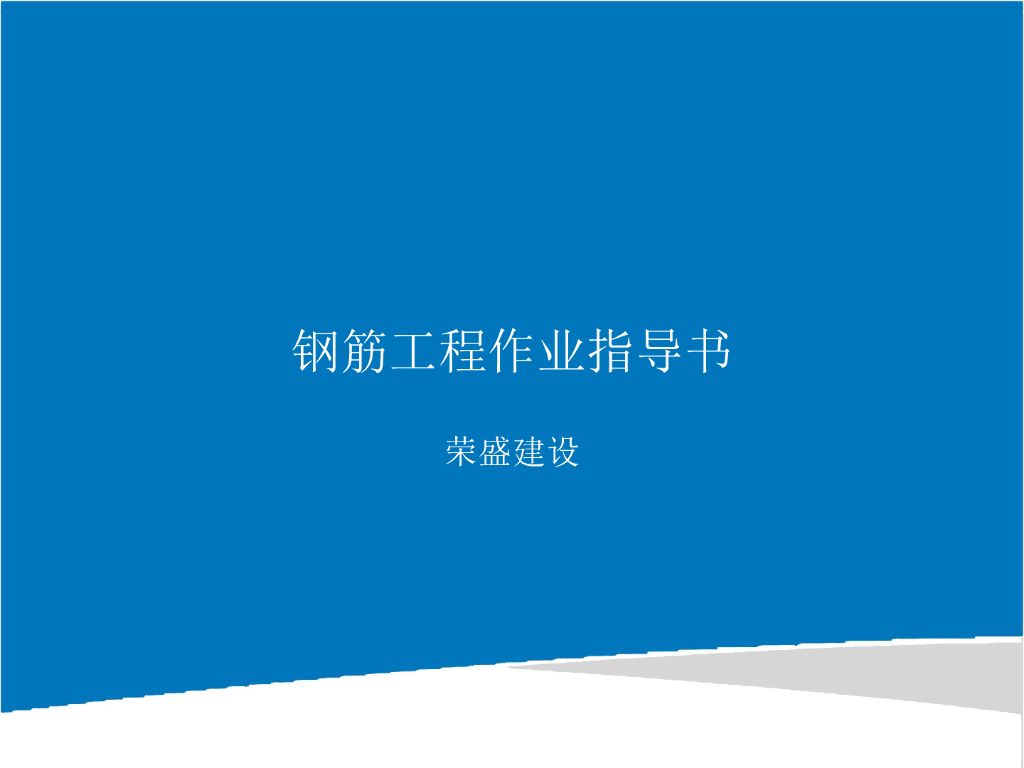钢筋工程作业指导书（图文并茂）