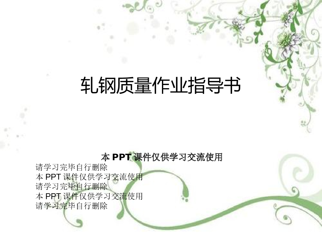 轧钢质量作业指导书（图文并茂）